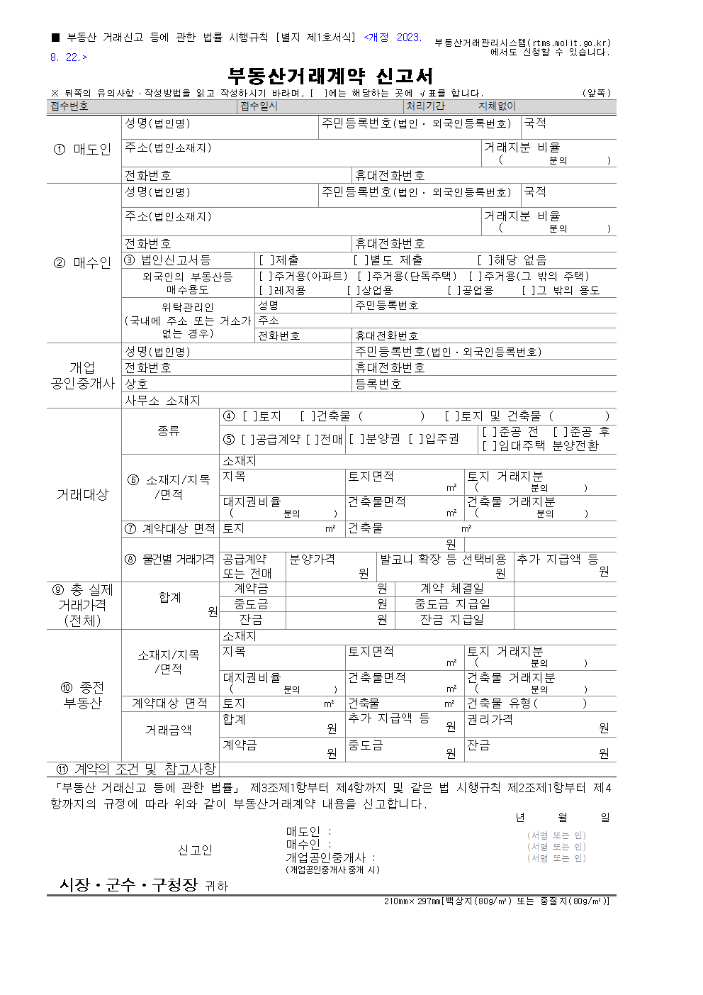 부동산거래계약 신고서 양식 이미지