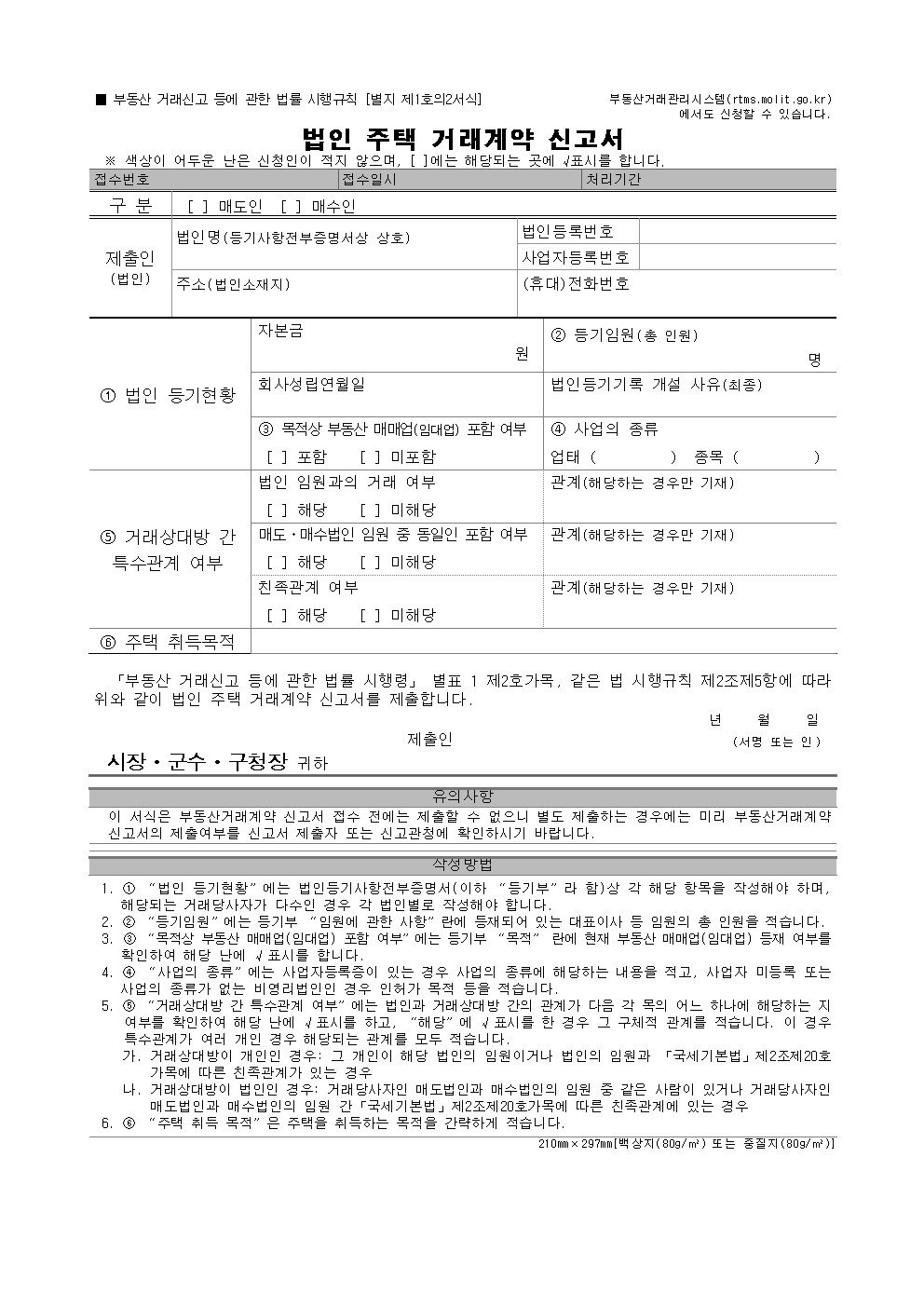 법인 주택 매매 신고서 양식 썸네일