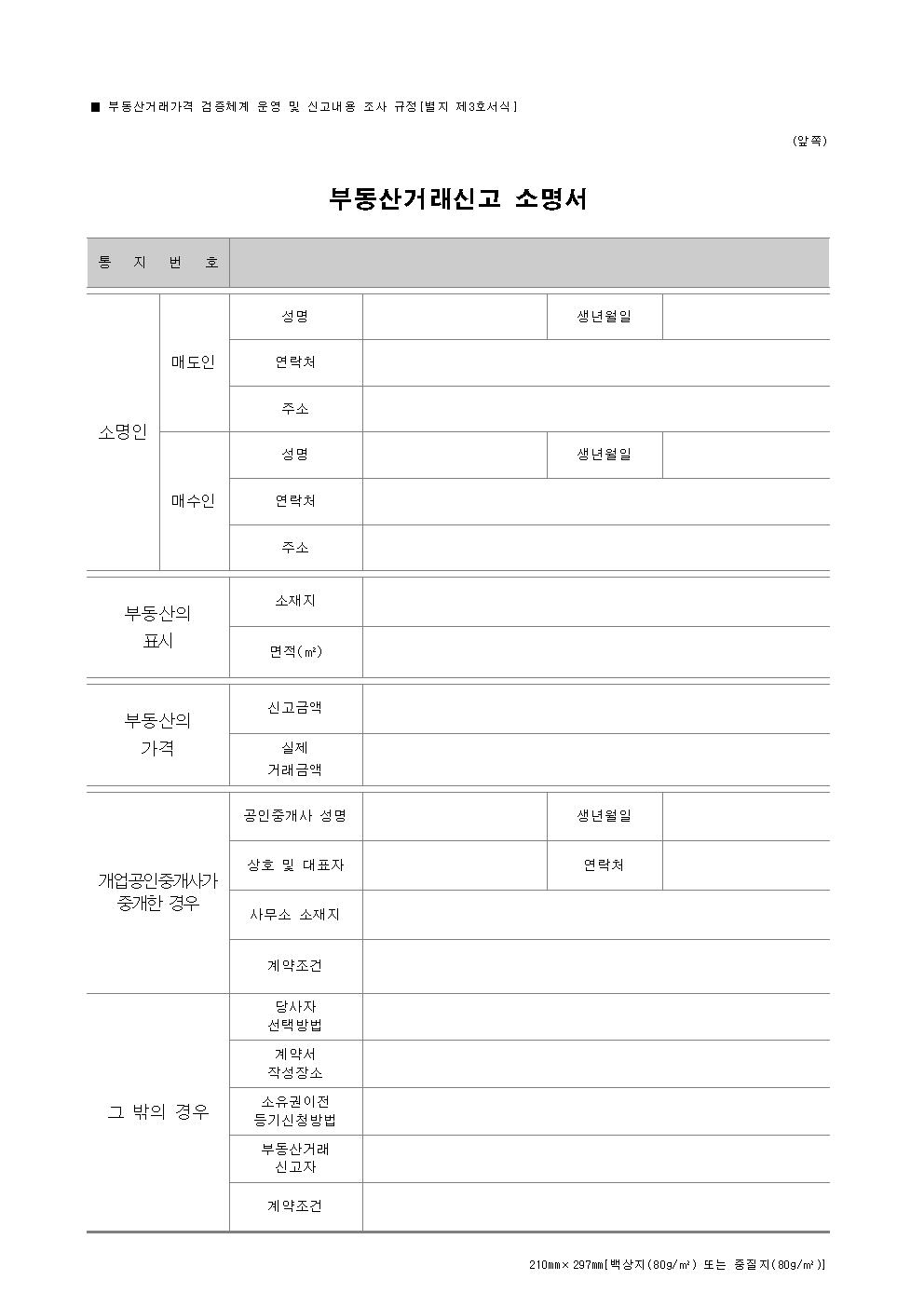 부동산거래 신고 소명서 썸네일