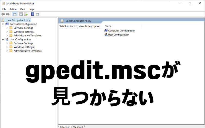 gpedit.mscが見つからない