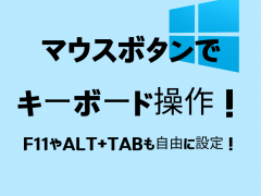マウスボタンでキーボード操作！