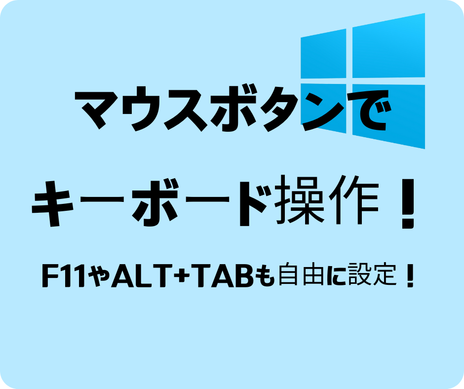 マウスボタンでキーボード操作！