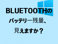 WindowsでBluetoothのバッテリー残量を確認する方法