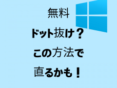 ドット抜け 修復 UDPixel