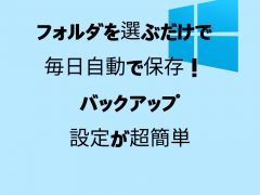 Windowsで特定フォルダを自動バックアップする方法