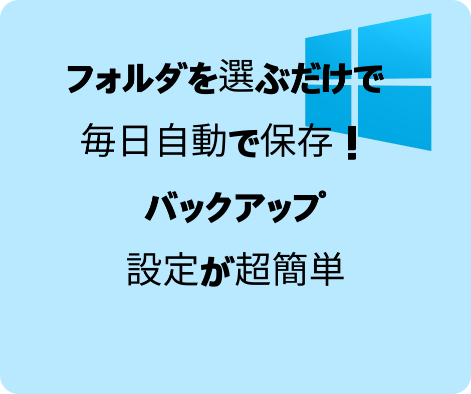 Windowsで特定フォルダを自動バックアップする方法