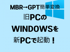 MBR→GPT簡単変換