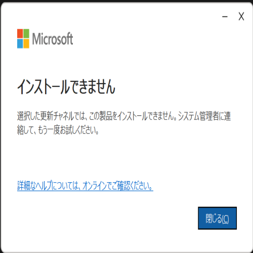 Office365「選択した更新チャネルではインストールできません」エラーを修正する方法