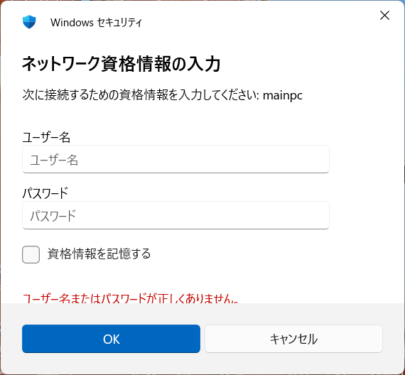 Windows 11 共有フォルダで認証画面が表示される例