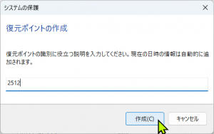 Windows 11 復元ポイント 名前入力画面