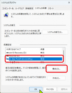 Windows 11 システム保護 ドライブ選択画面