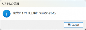 Windows 11 復元ポイント 作成完了画面