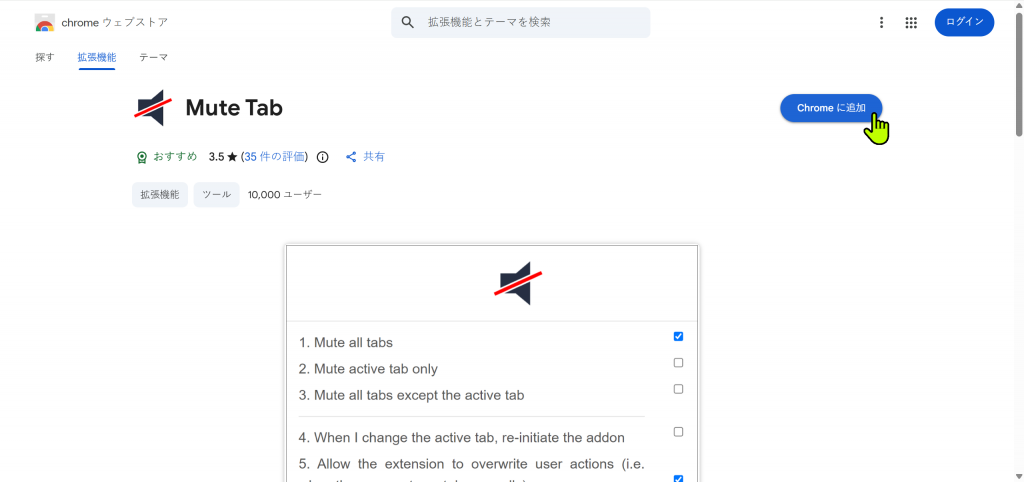 Mute Tab Chrome拡張機能 インストール画面