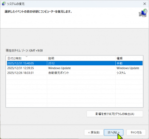 Windows 11 復元ポイント 選択画面