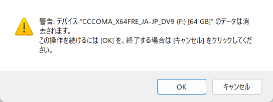 外付けディスクのデータがすべて削除される警告メッセージ