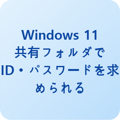 Windows 11共有フォルダが急に開けない？