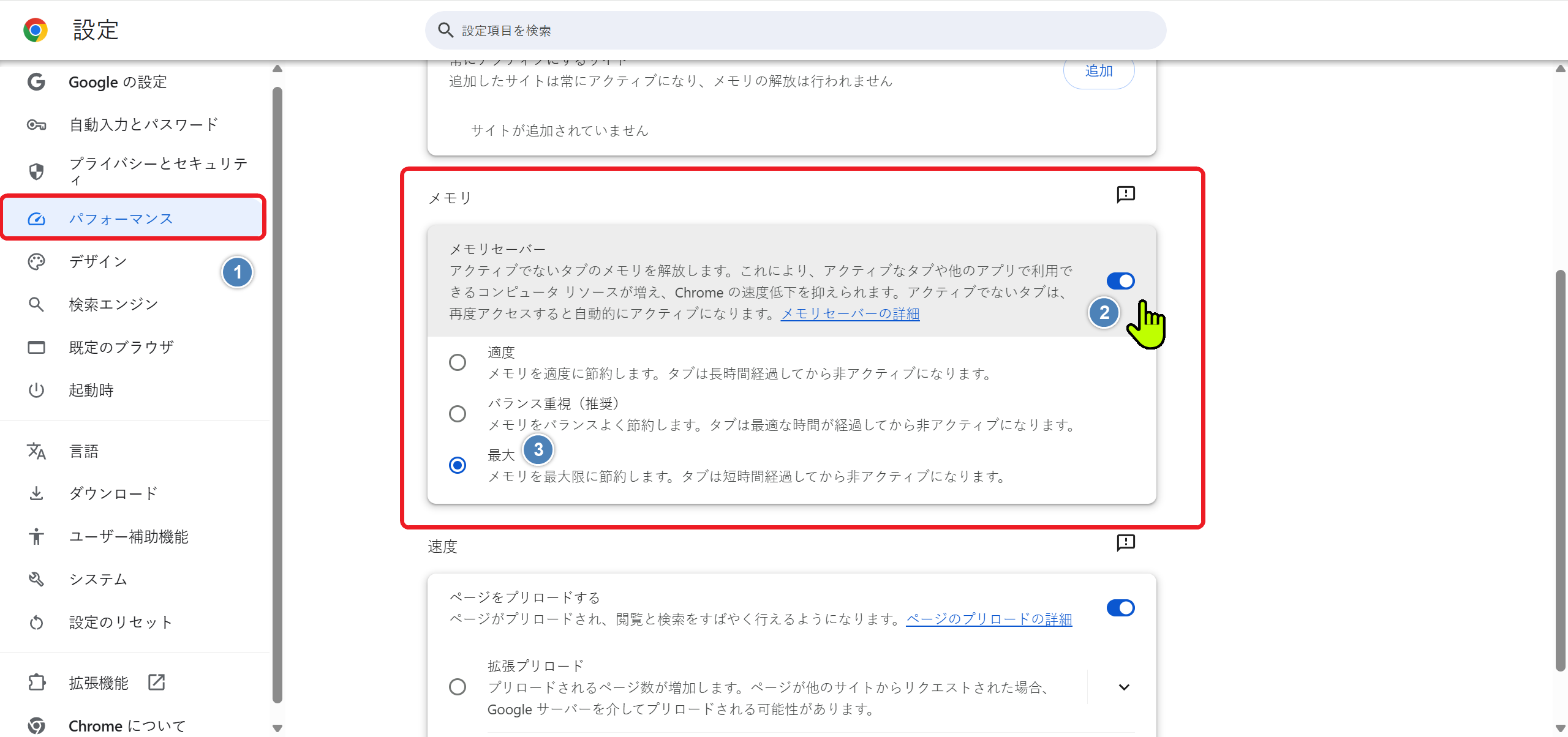 Chrome メモリ セーバー 設定画面