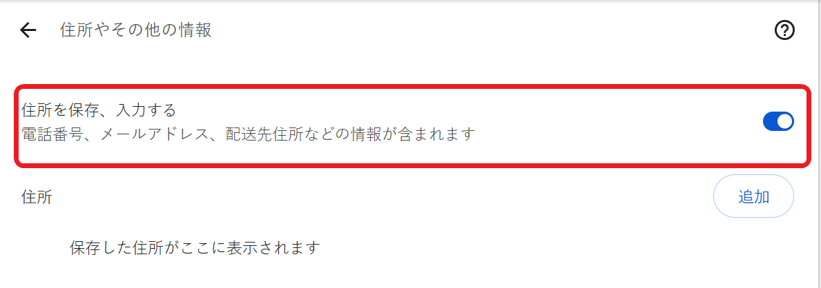 Chrome 設定 自動入力 住所やその他の情報