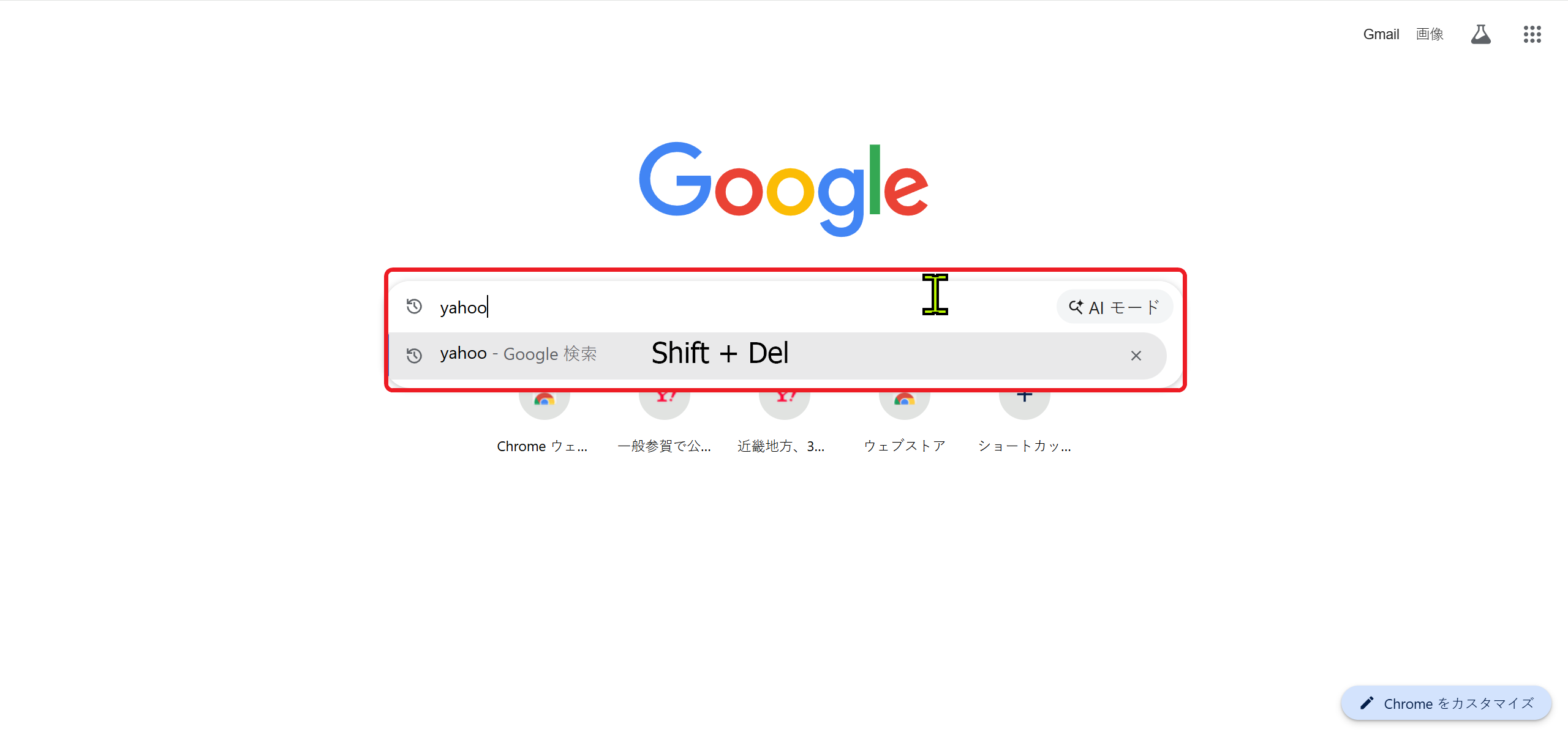Chrome アドレスバー 検索履歴 表示画面