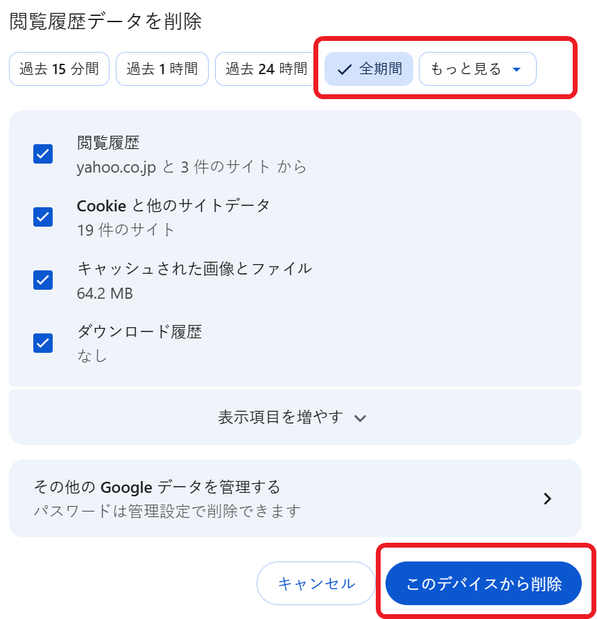 Chrome 閲覧履歴データ削除 画面
