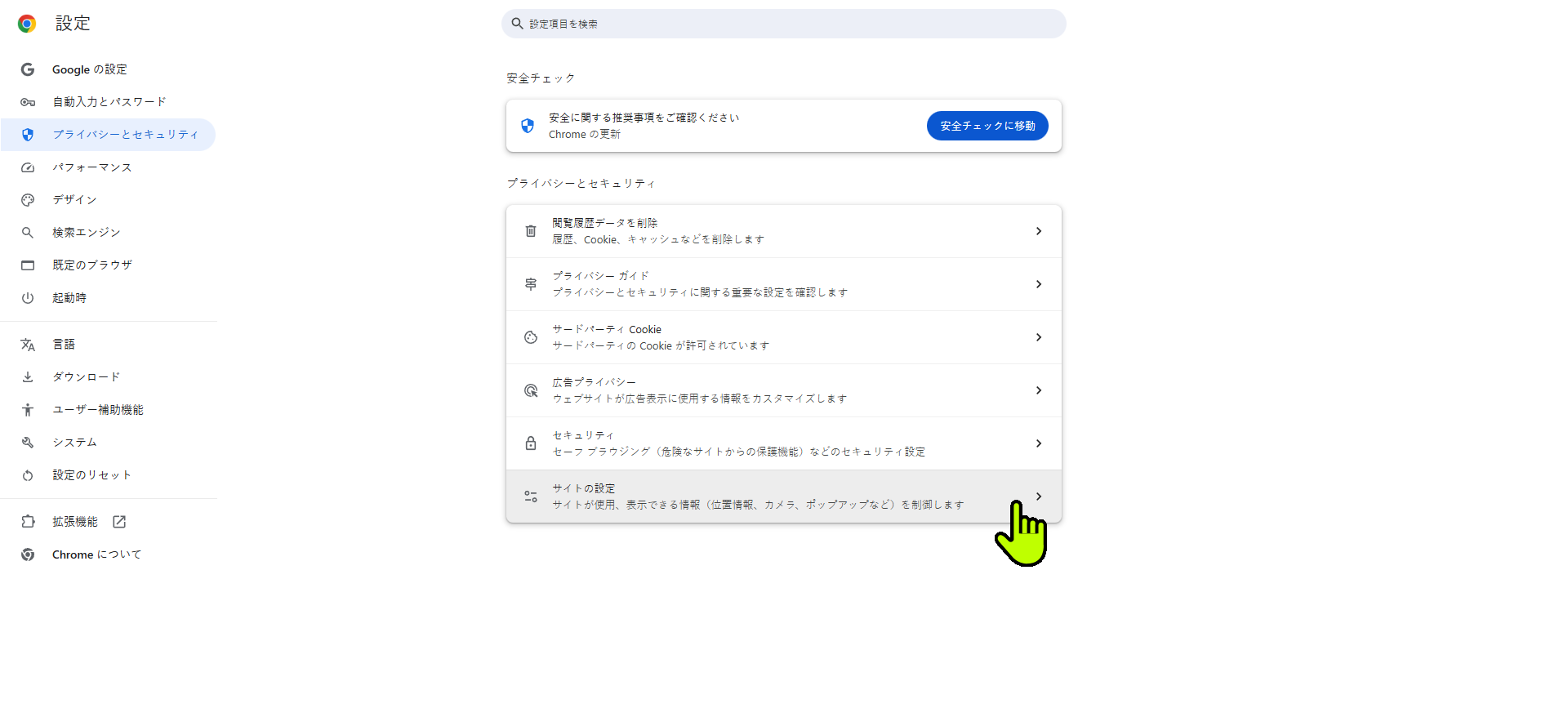 Chrome 設定 プライバシーとセキュリティ 画面