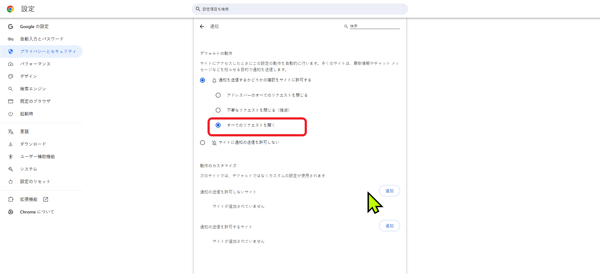 Chrome 通知 サイトに通知の送信を許可しない 設定画面