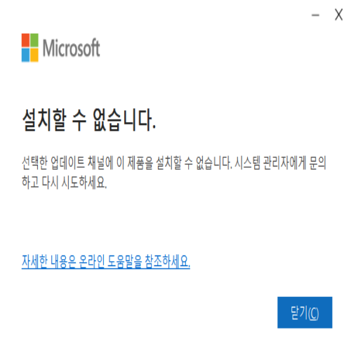 선택한 업데이트 채널에 이 제품을 설치할 수 없습니다