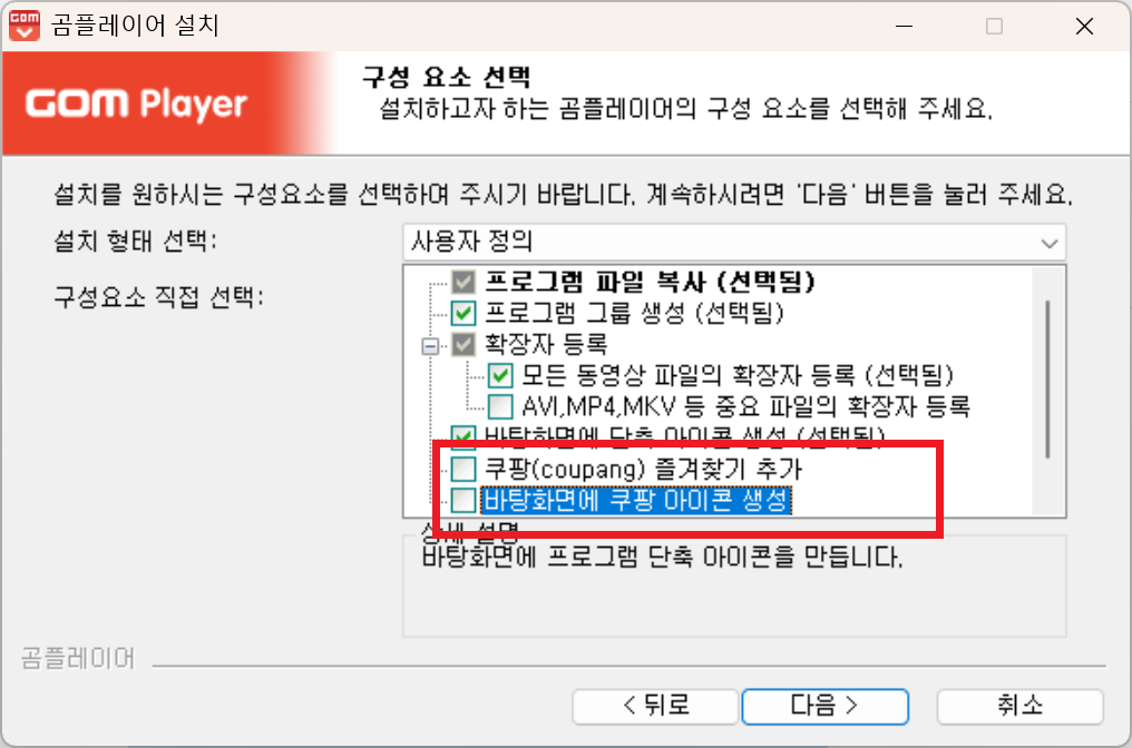 곰플레이어 설치 시 쿠팡 즐겨찾기 아이콘 체크 해제 화면