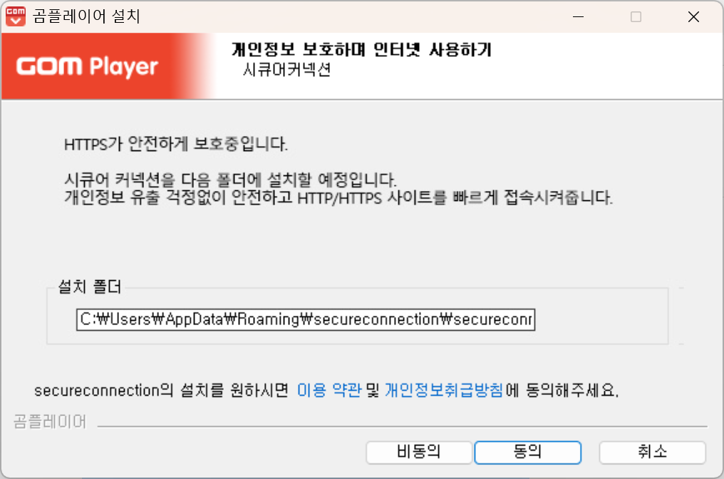 곰플레이어 설치 중 시큐어 커넥션 비동의 선택 화면