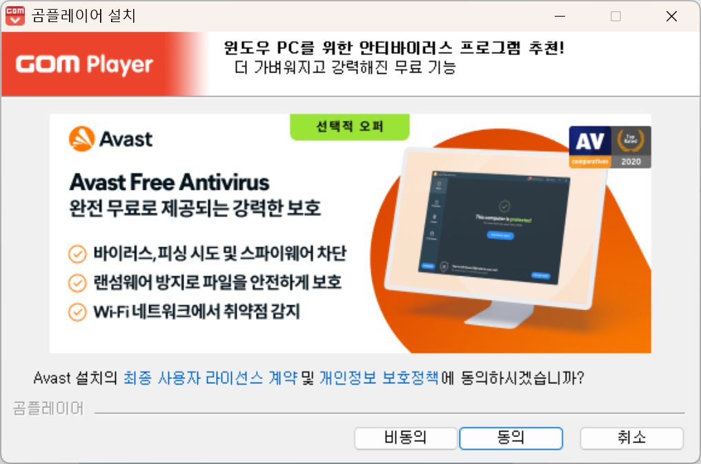 곰플레이어 설치 중 Avast 백신 비동의 화면