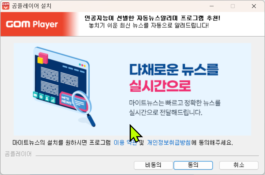 곰플레이어 설치 중 인공지능 뉴스 비동의 선택 화면