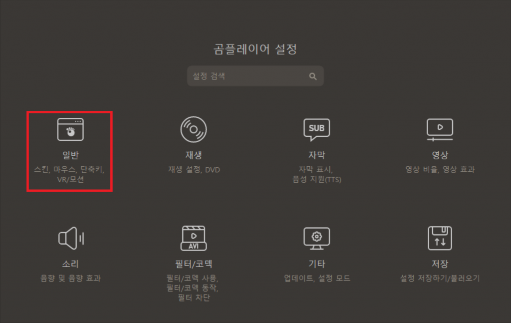 곰플레이어 환경 설정 F5 일반 메뉴 화면