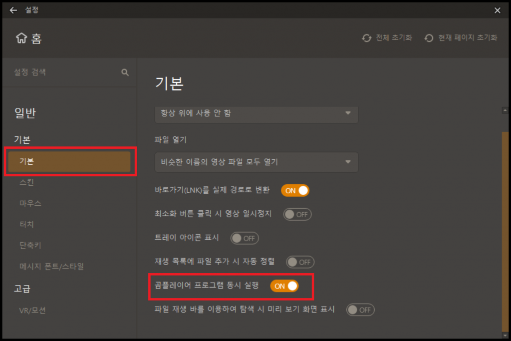곰플레이어 프로그램 동시 실행 설정 ON 화면