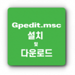 gpedit.msc 실행 안 될 때
