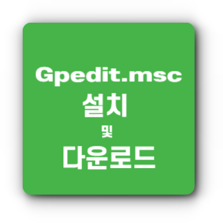 gpedit.msc 실행 안 될 때