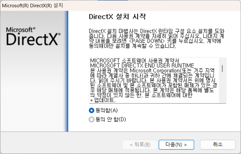 dxwebsetup DirectX 웹 설치 프로그램 사용권 계약 화면