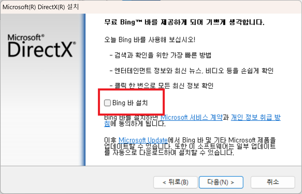 dxwebsetup 추가 프로그램 설치 선택 화면