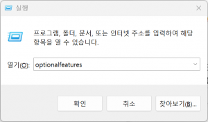 optionalfeatures 실행 화면