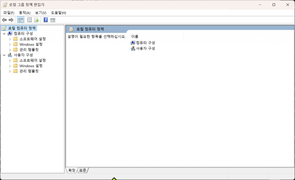 로컬 그룹 정책 편집기 gpedit.msc 실행 화면