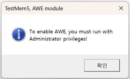 TM5 AWE 모듈 관리자 권한 안내 메시지
