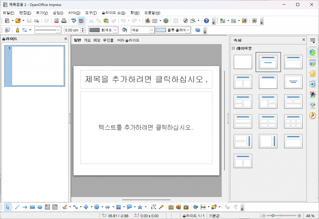 MS 파워포인트(PowerPoint) ↔ OpenOffice Impress