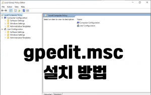 gpedit 설치방법