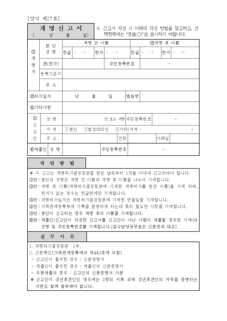 개명신고서 다운로드 및 작성법 – 개명허가 후 1개월 이내 신고 필수 개명신고서 다운로드 및 작성법 – 개명허가 후 1개월 이내 신고 필수