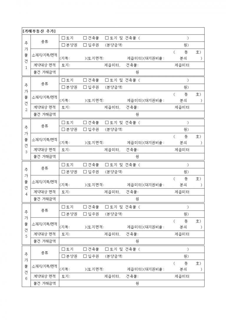 [거래부동산 추가 별지 양식 다운로드] 토지·건축물·분양권 다건 거래 시 필수 서식
