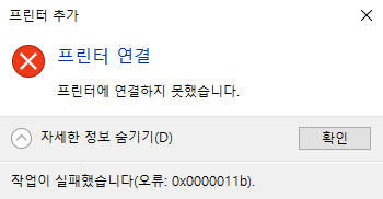 0x00000011b 네트워크 프린트 오류 해결 – 윈도우11 네트워크 프린터 공유 오류