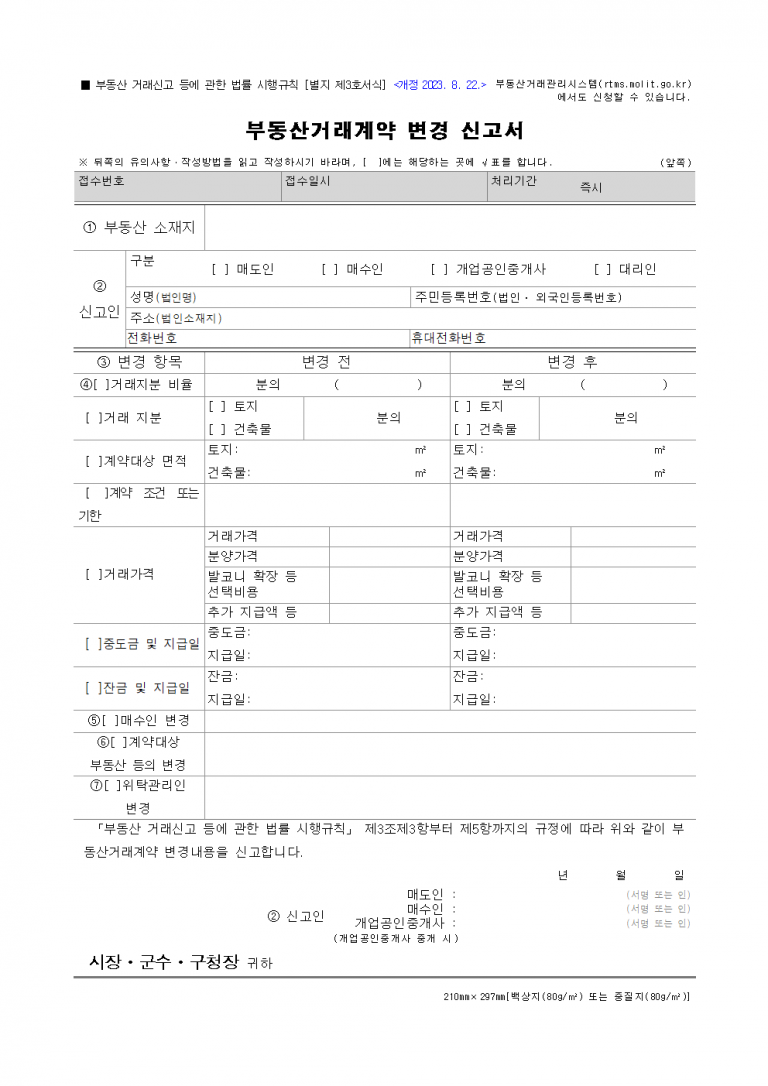 [2025년 부동산거래계약 변경신고서 양식 다운로드] 작성방법 및 제출 시 유의사항