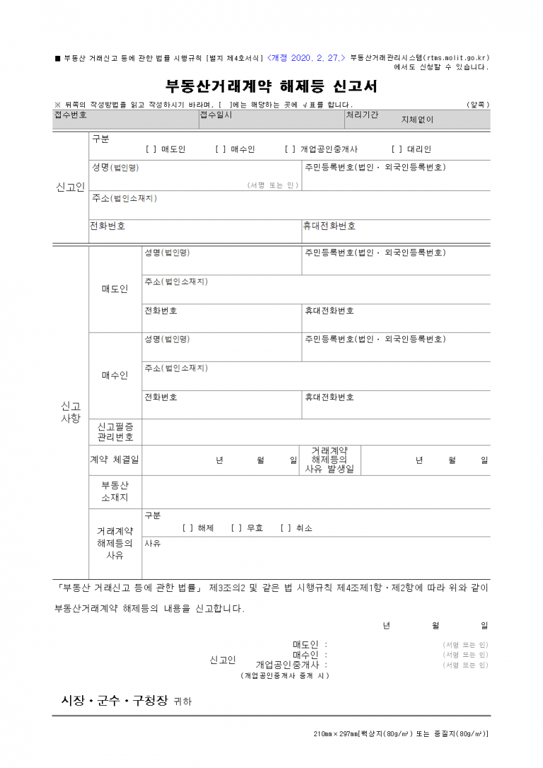 [2025년 부동산거래계약 해제신고서 양식 다운로드] 작성법과 제출서류 안내