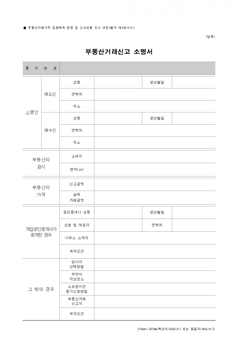 [부동산거래신고 소명서] 부동산거래 신고 소명서 제출방법과 양식 안내