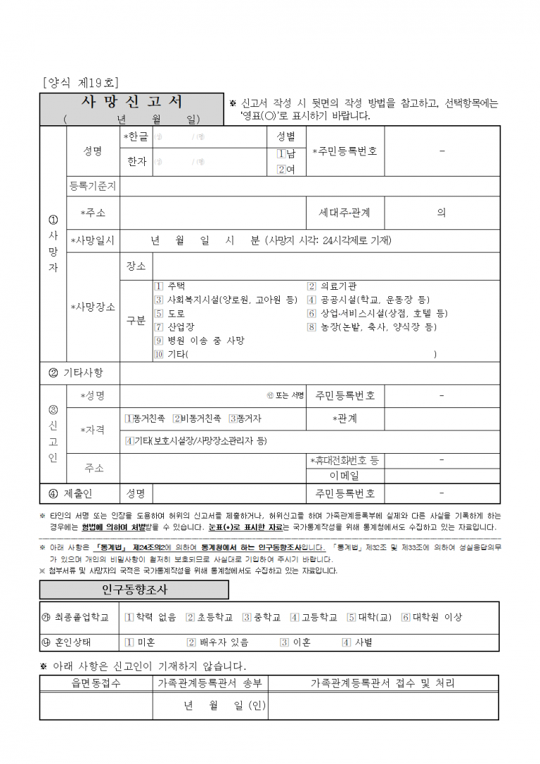 사망신고서 양식 다운로드 및 작성법 – 동거친족·보호시설장 신고 시 주의사항 사망신고서 양식 다운로드 및 작성법 – 동거친족·보호시설장 신고 시 주의사항
