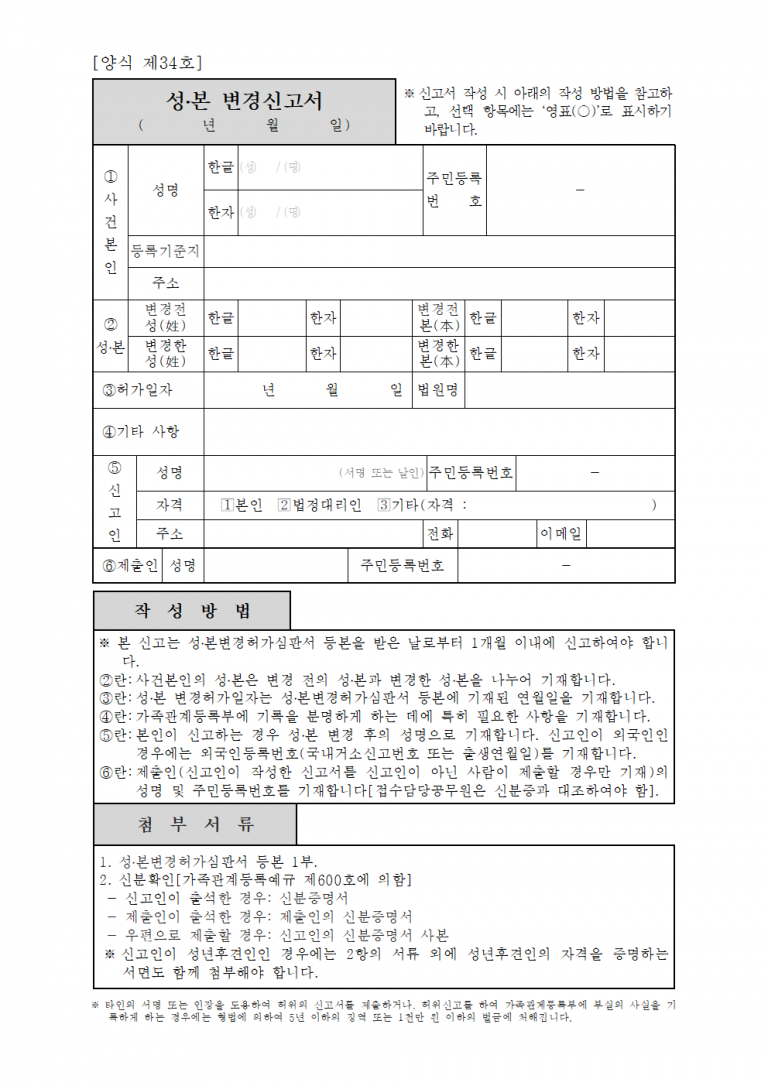 성본변경신고서 양식 다운로드 및 작성법 – 자녀 성씨 변경 신고서 제출 요령 성본변경신고서 양식 다운로드 및 작성법 – 자녀 성씨 변경 신고서 제출 요령